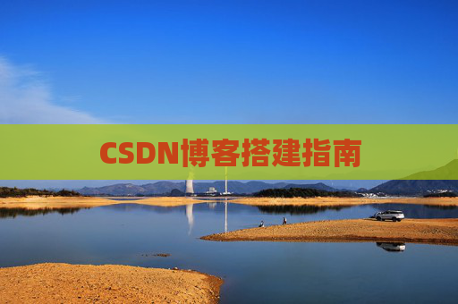 CSDN博客搭建指南